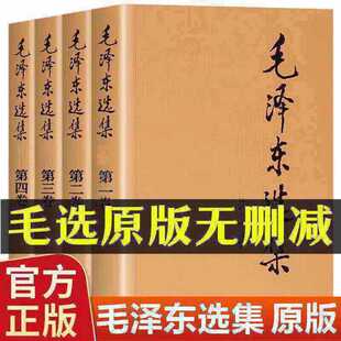 【正版无删减】毛泽选集全集无删减版人民出版社毛选全集文选文集全卷原版全套老旧版毛语录选集套装精装第一卷67版五年66年卷91