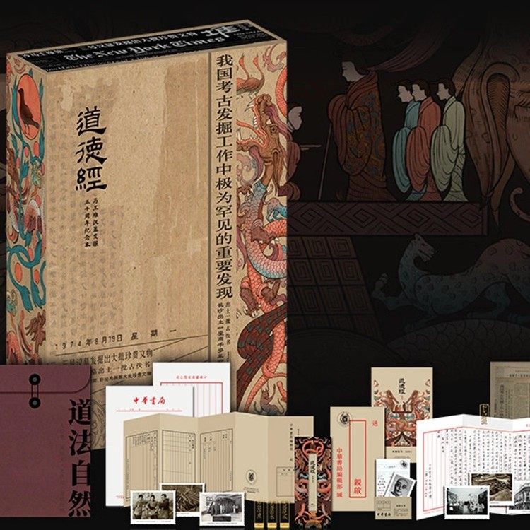 湖南博物院X中华书局《道德经》马王堆汉墓发掘五十周年纪念版