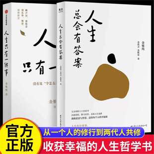 【套装2册】正版 金惟纯作品全2册 人生只有一件事+人生总会有答案 十二年修炼幸福的人生哲学 活出自我活好自己励志读物V