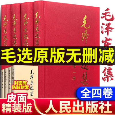 【官方正版】毛选全集精装无删减版人民出版社文选文集全卷原版全套老旧版第诗词语录毛泽选集旧书套装第一版67版车五年66卷集91