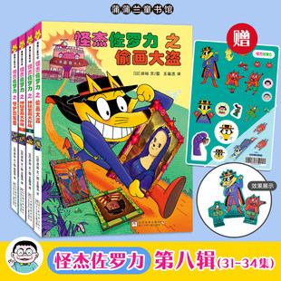【赠果冻贴】怪杰佐罗力第八辑全套一二三四五六七八辑全彩冒险桥梁书 小学课外阅读儿童漫画故事书一年级绘本3-8岁带拼音