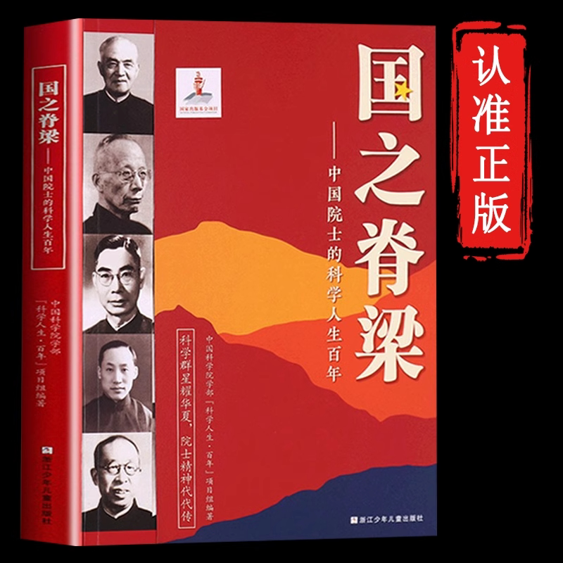 国之脊梁正版书籍中国院士科学人生钱学森华罗庚李四光钱三强 - 实物图