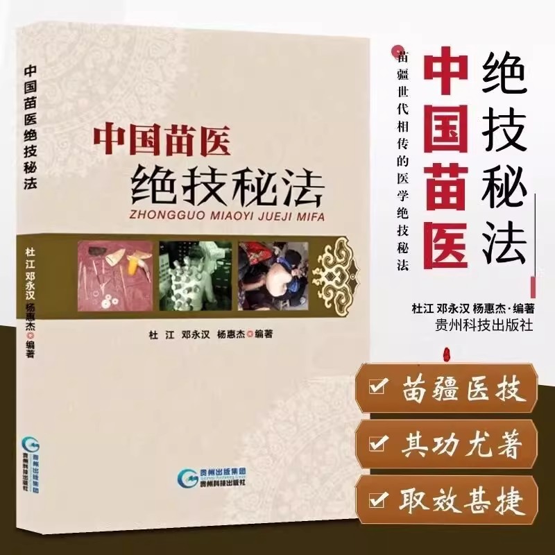 中国苗医绝技秘法正版壮医解毒七疗术苗医解毒法举要老偏方苗疆世代相传的医学绝技秘法苗医特色外治秘技秘传治心术秘技