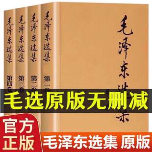 【官方正版】毛泽选集全集精装版人民出版社全集文选文集全卷原版全套老旧版毛语录解读旧书诗词毛诗集第一卷67版五年66年卷91书信