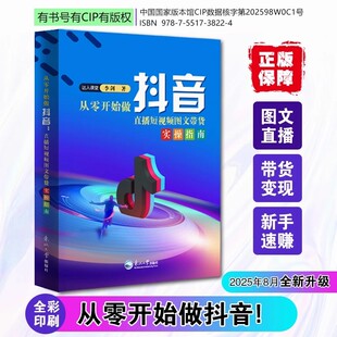 【25年8月新版】从零开始做抖音李剑著 直播图文带货实操知识分享主播学习本抖音网红书籍