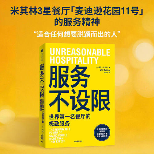 正版服务不设限 威尔圭达拉著 饭厅服务 管理团队合作美食米其林 中信出版社 服务行业管理书籍