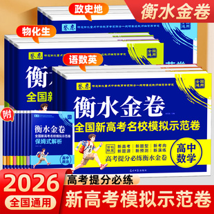 2026卷恋衡水金卷全国新高考名校模拟示范卷语文数学英语政治历史地理物理化学生物高考提分总复习模拟卷新题源新题型新预测新演练
