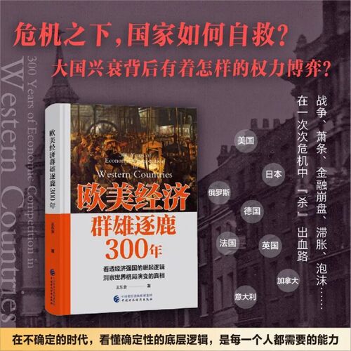 欧美经济群雄逐鹿300年 王东京 著 以真实历史为脚本 讲述危机之下美国日本德国等国如何寻求生存与突围之路