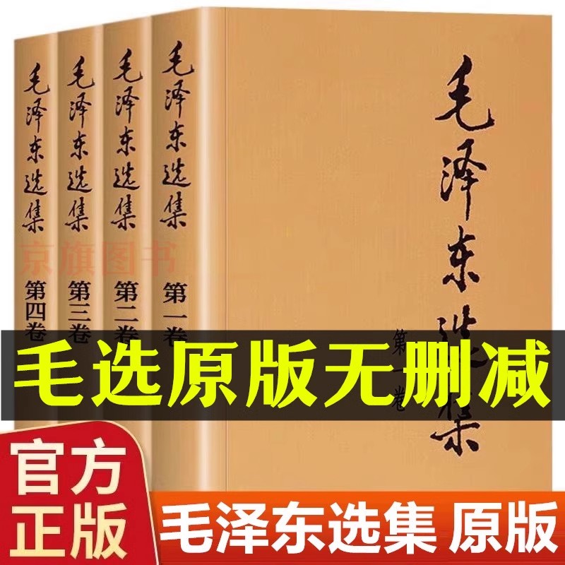 正版毛选全集无删减版人民出版社原版未删减版著作泽车文选文集全卷原版全套选集解读旧版冬五年66年版卷升级版1991年正版书籍
