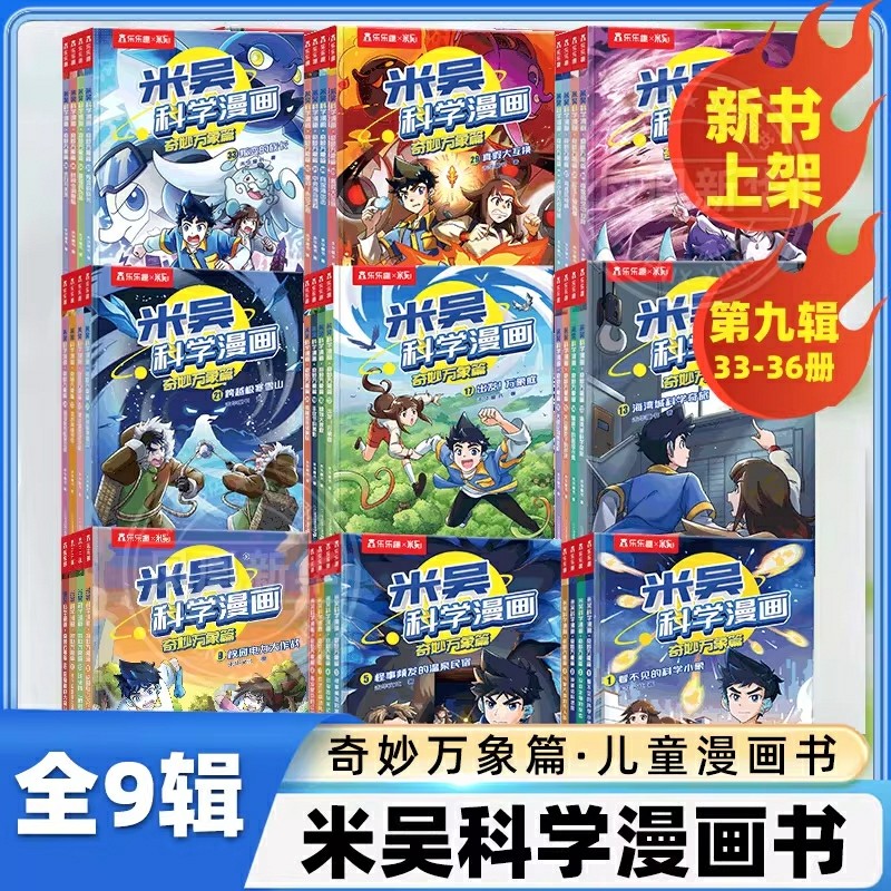 【官方正版】米吴科学漫画全套第一二三四五六七八辑小学生超爱看的科学启蒙漫画书儿童趣味百科全书科普类读物课外阅读书籍20到32