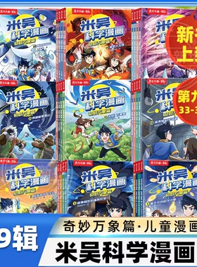 【官方正版】米吴科学漫画全套第一二三四五六七八辑小学生超爱看的科学启蒙漫画书儿童趣味百科全书科普类读物课外阅读书籍20到32