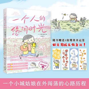 一个人的悠闲时光 日本暖心治愈系绘本漫画书籍 独居生活尽情享受一个人住的每一天好运围绕在你身边 动漫实体书