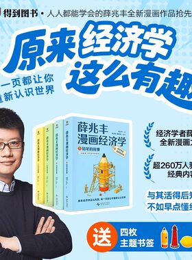 【赠书签*4】薛兆丰漫画经济学 给孩子的漫画经济学 原来经济学漫画这么有趣 让你重新认识世界 理性选择 薛兆丰经济学讲义