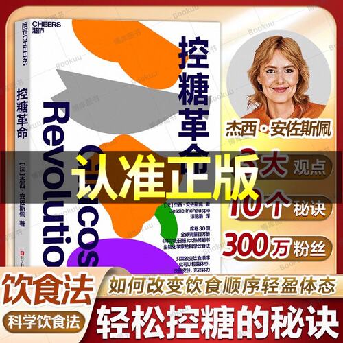 正版包邮 控糖革命 杰西·安佐斯佩 为什么要控糖 轻松控糖的10个小窍门 平衡血糖水平方法 湛庐文化 减糖生活/救命/谷物大脑书籍