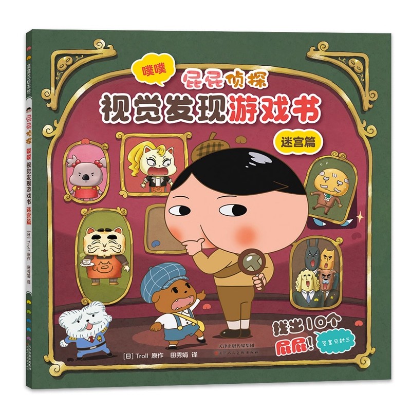 儿童绘本故事书 3到6岁 3-4-5-6-7 屁屁侦探噗噗视觉发现游戏书 迷宫篇 蒲蒲兰幼儿园阅读小中大班入园能力培养宝宝学睡前图画读物