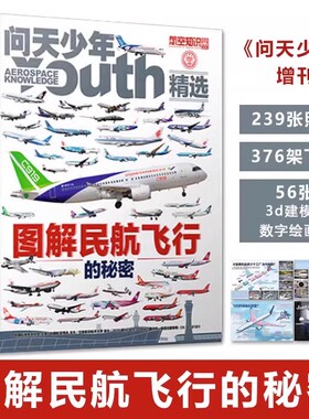 问天少年增刊图解民航飞行的秘密精装儿童科普知识宝典239张照片376架飞机56张3d建模和数字会画图经典机型客机构造图解小百科