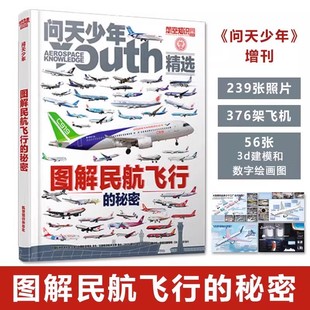 问天少年增刊图解民航飞行的秘密精装儿童科普知识宝典239张照片376架飞机56张3d建模和数字会画图经典机型客机构造图解小百科