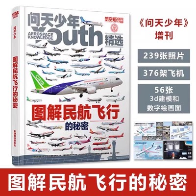 问天少年增刊图解民航飞行的秘密精装儿童科普知识宝典239张照片376架飞机56张3d建模和数字会画图经典机型客机构造图解小百科