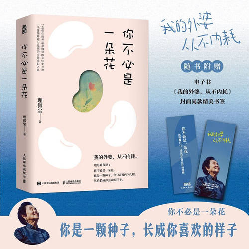 【官方正版】我的外婆从不内耗 你不必是一朵花 理微尘vivian心理学心灵疗愈独立女性成长励志故事集 人民邮电出版社 图书籍