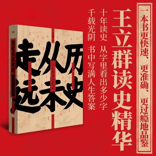 正版 王立群读史记全套历史从未走远 王立群著 剖析了百余位历史人物 一部关于人性情感道德政治与智慧的沉思录 书籍 东方出版社