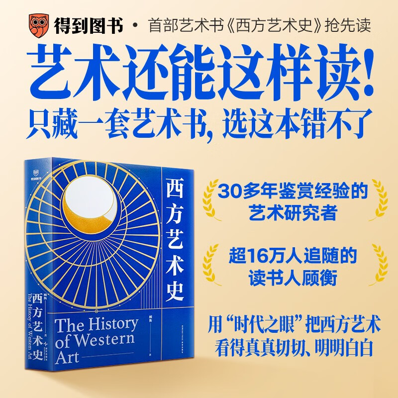 顾衡 西方艺术史 精装礼盒版/这一次真正读懂西方艺术史逛美术馆博物馆再也不怕无话可说