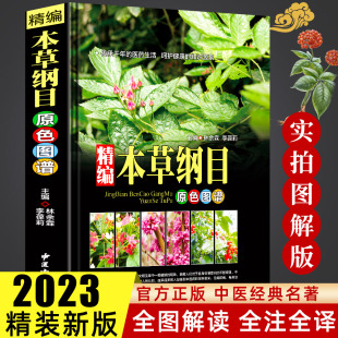 彩图本草纲目精装正版原版全套李时珍中草药彩图大全书中医基础M