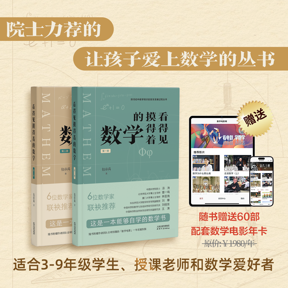 【院士&数学家推荐】《看得见摸得着的数学》 一套能够点燃孩子数学兴趣的丛书 包彦禹著