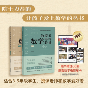 【院士&数学家推荐】《看得见摸得着的数学》 一套能够点燃孩子数学兴趣的丛书 包彦禹著