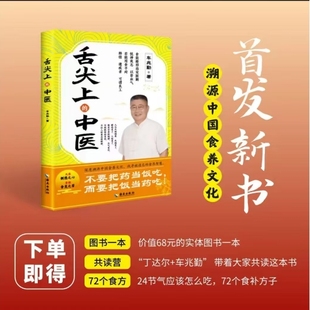 【新书首发】舌尖上的中医 车兆勤著官方正版现货速发 深度溯源中国食养文化找寻被遗忘的食养智慧中医养生食疗书籍
