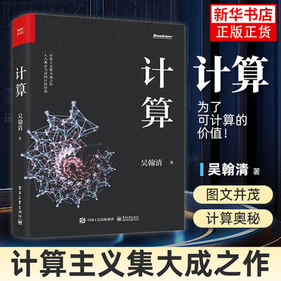 【官方正版】计算 吴翰清 计算机科学技术专业书籍 计算机发展程序设计编程教程 吴瀚清人工智能量子计算科学家 电子工业出版社