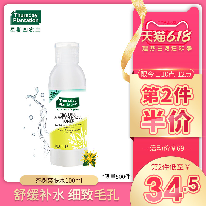 星期四农庄 金缕梅茶树爽肤水100ml 补水控油不脱妆清透收缩毛孔