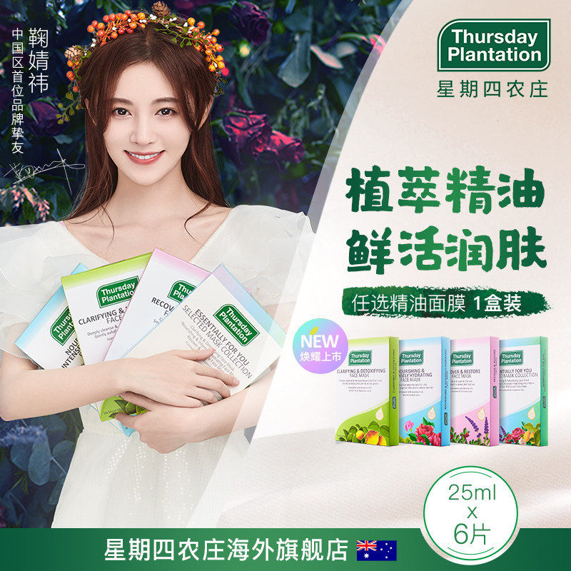 【直播专享】星期四农庄澳洲甄纯玻尿酸补水修复镇静精油面膜6片
