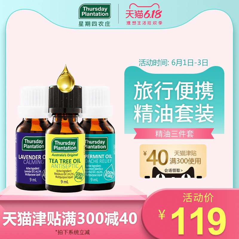 星期四农庄茶树薄荷薰衣草精油三件套9ml*3正品祛痘淡化痘印