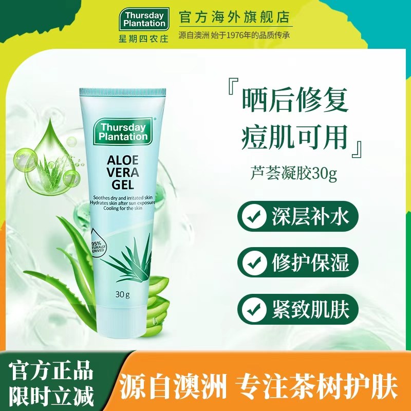 Thursday plantation星期四农庄澳洲进口芦荟凝胶30g晒后修复保湿