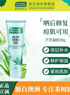 Thursday plantation星期四农庄澳洲进口芦荟凝胶30g晒后修复保湿