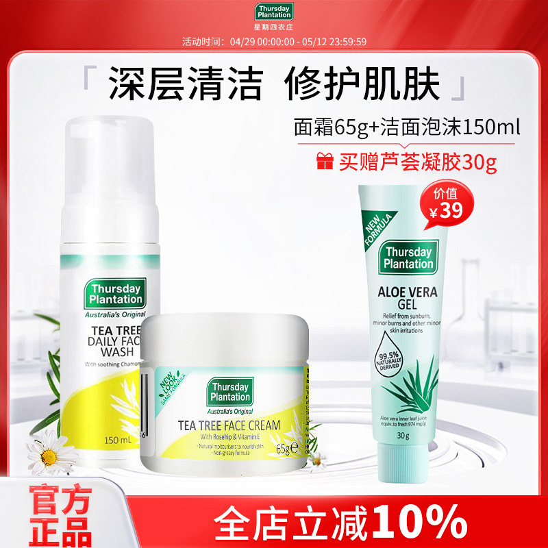 星期四农庄茶树面霜65g茶树洁面泡沫150ml组合护理套装清洁保湿