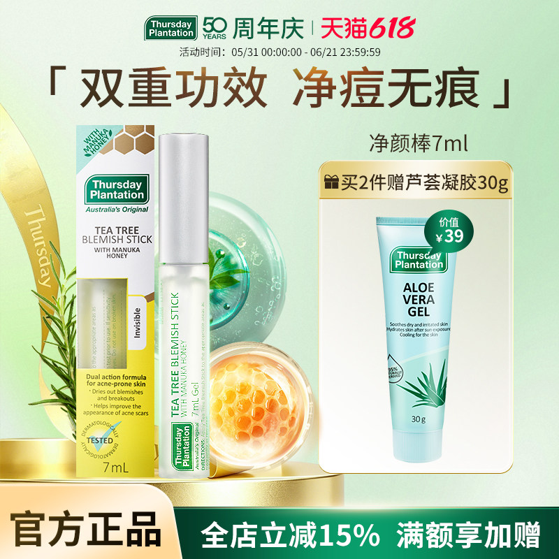 星期四农庄抗痘淡痘印麦卢卡蜂蜜茶树精华净颜棒7ml双效魔法棒