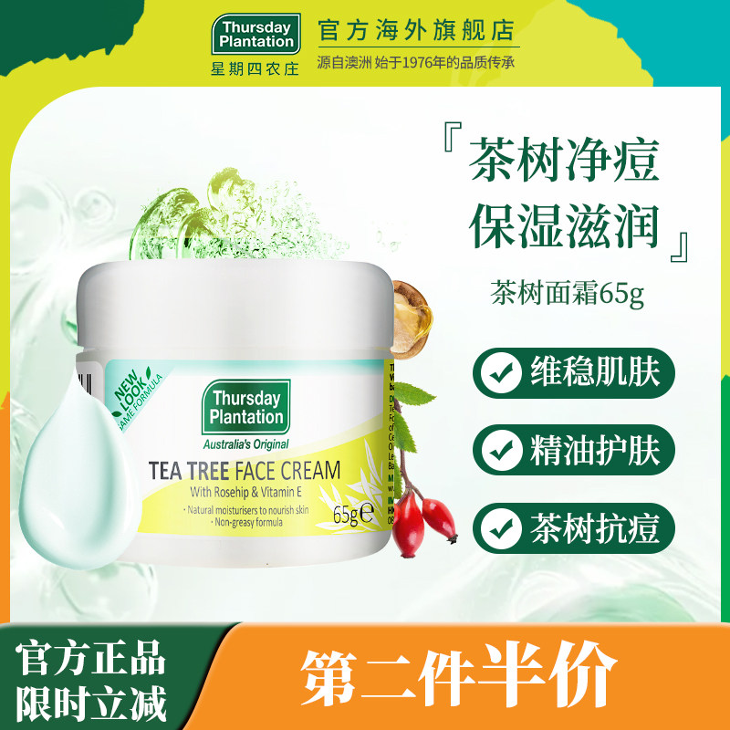 星期四农庄茶树祛痘淡化痘印修复痘坑收缩毛孔控油滋润保湿面霜