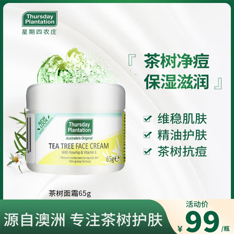 【顺手买一件】星期四农庄茶树面霜65g