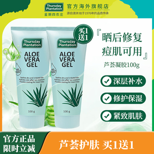 【买1送1】星期四农庄澳大利亚进口草本芦荟凝胶100g晒后修复补水