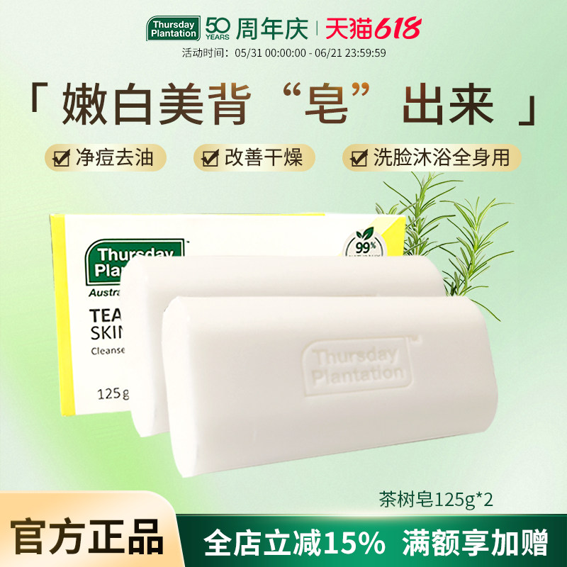 星期四农庄茶树精油皂125g*2洗浴清洁清爽净彻