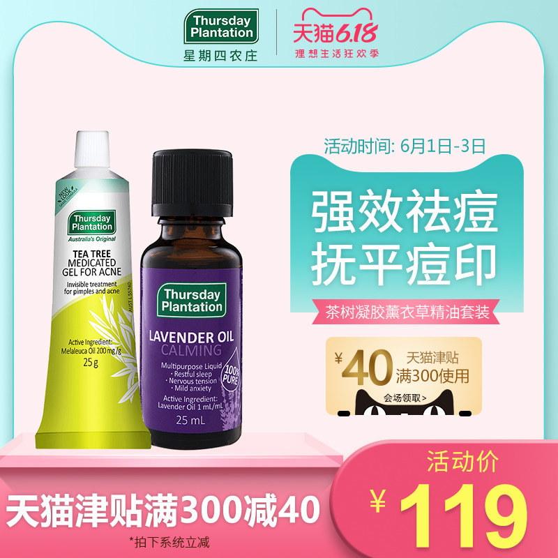 星期四农庄茶树祛痘凝胶25g祛痘膏薰衣草精油25ml舒压助眠香薰