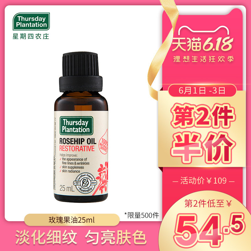 星期四农庄玫瑰果油25ml 祛疤印 妊娠纹 抗氧化精华液 熬夜小金油