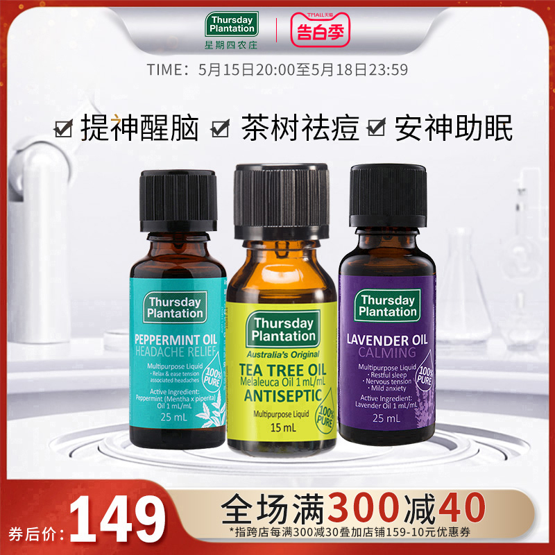 星期四农庄茶树精油薄荷精油25ml薰衣草精油25ml祛痘安神常备组合