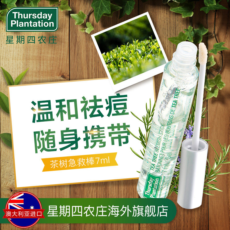 直播】星期四农庄去痘疤魔术棒祛痘印无痕7ml 欧阳娜娜明星同款