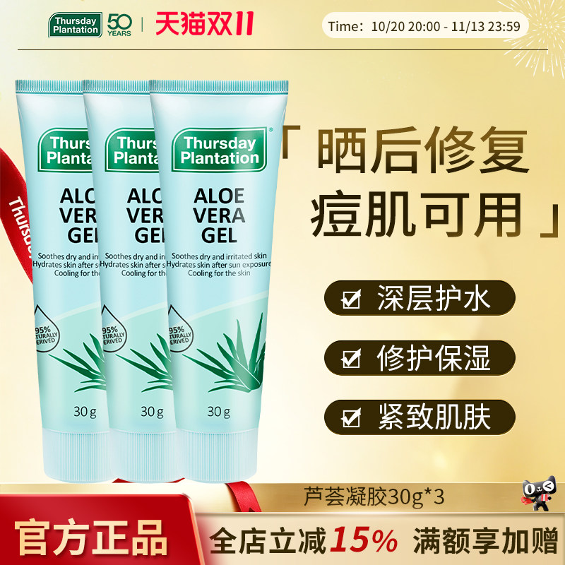 【3支装】星期四农庄澳大利亚进口芦荟凝胶30g*3晒后修复补水保湿