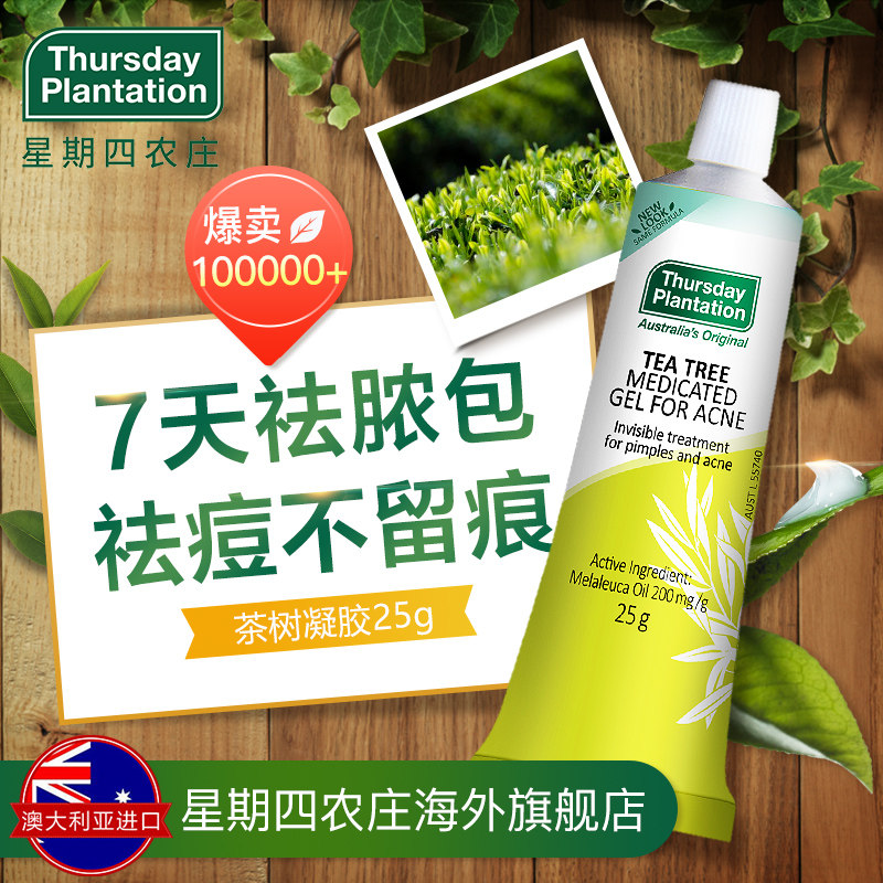 直播】星期四农庄澳洲茶树祛痘凝胶霜小黄管明星同款 抖音好物