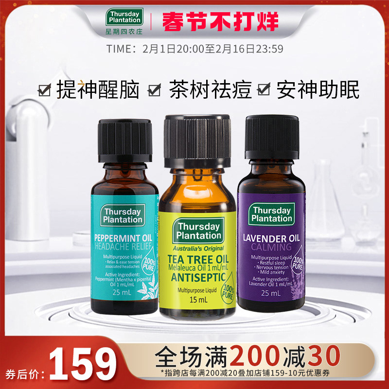 星期四农庄茶树精油薄荷精油25ml薰衣草精油25ml祛痘安神常备组合