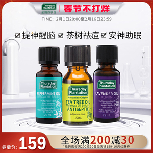 星期四农庄茶树精油薄荷精油25ml薰衣草精油25ml祛痘安神常备组合