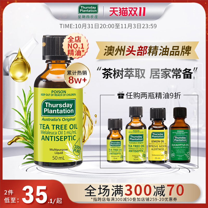 星期四农庄澳洲茶树精油15 50ml祛痘清洁香薰蚊虫叮咬止痒